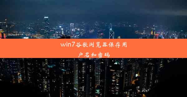 win7谷歌浏览器保存用户名和密码