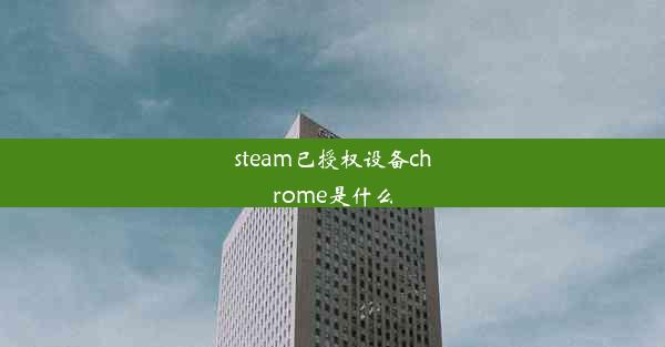 steam已授权设备chrome是什么