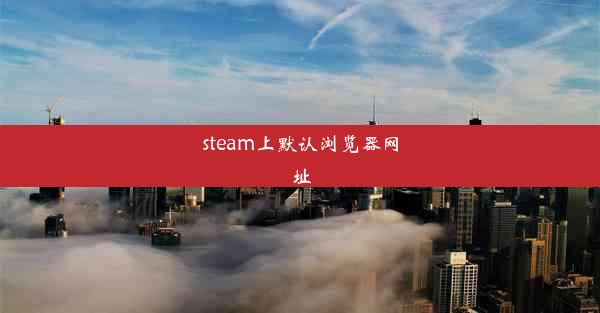 steam上默认浏览器网址