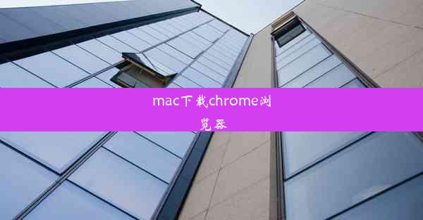 mac下载chrome浏览器