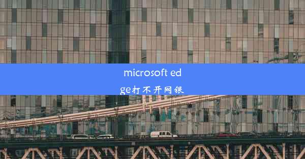 microsoft edge打不开网银