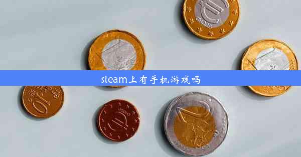 steam上有手机游戏吗