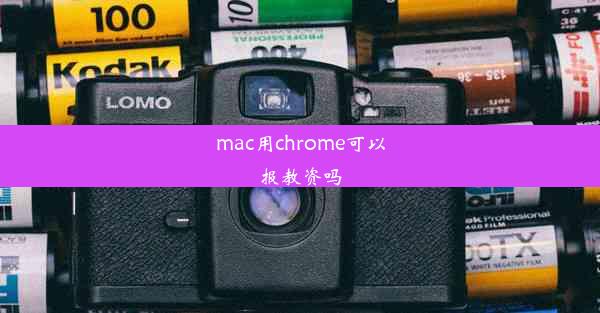 mac用chrome可以报教资吗