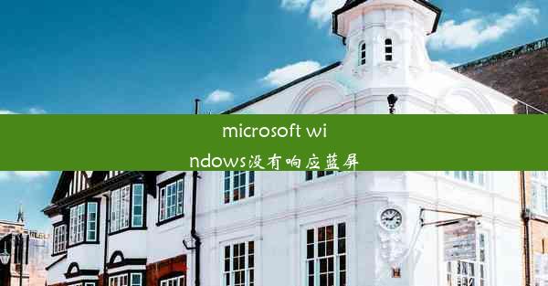 microsoft windows没有响应蓝屏