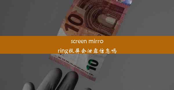 screen mirroring投屏会泄露信息吗