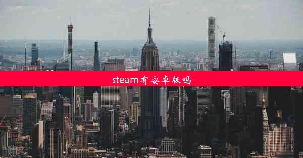 steam有安卓版吗