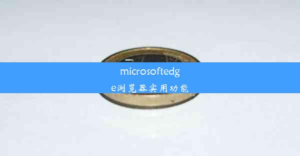 microsoftedge浏览器实用功能