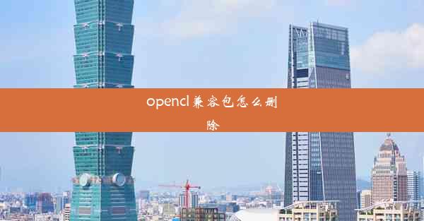 opencl兼容包怎么删除