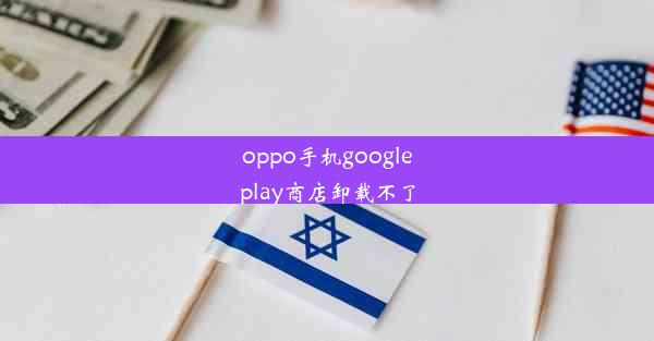 oppo手机googleplay商店卸载不了