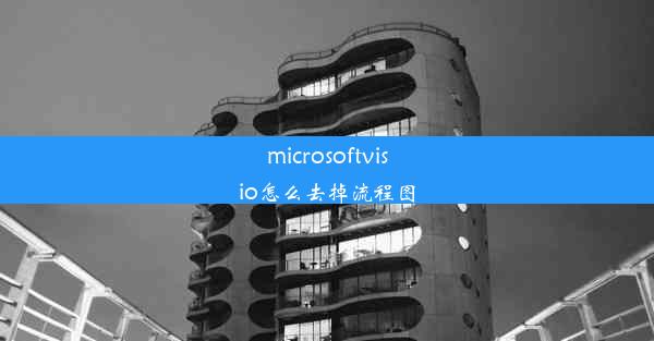 microsoftvisio怎么去掉流程图