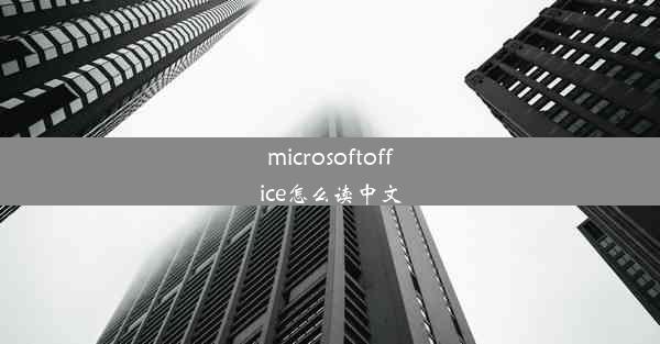 microsoftoffice怎么读中文