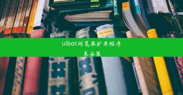 uibot浏览器扩展程序未安装