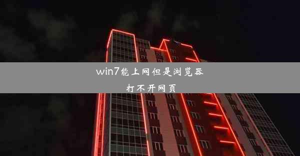 win7能上网但是浏览器打不开网页