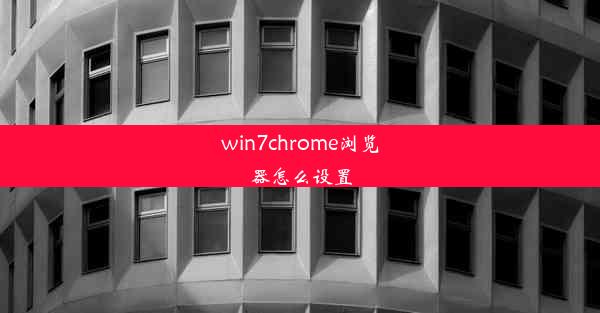 win7chrome浏览器怎么设置