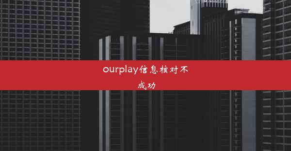 ourplay信息核对不成功