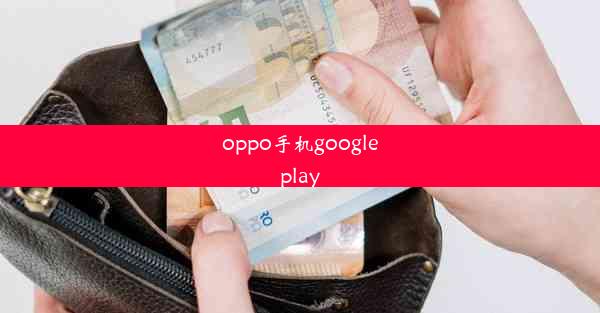 oppo手机googleplay