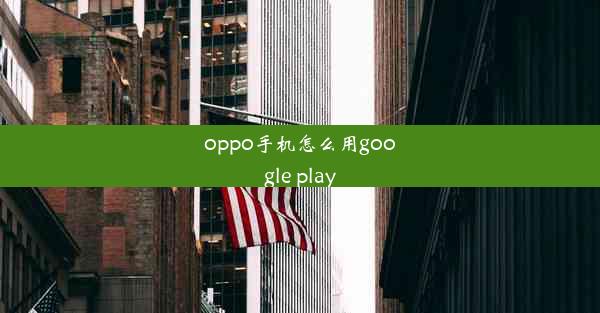 oppo手机怎么用google play