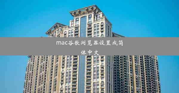 mac谷歌浏览器设置成简体中文