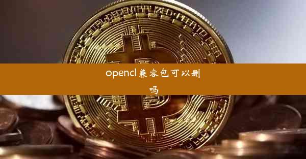 opencl兼容包可以删吗