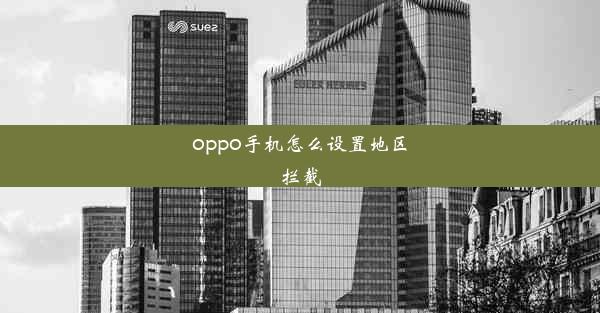 oppo手机怎么设置地区拦截