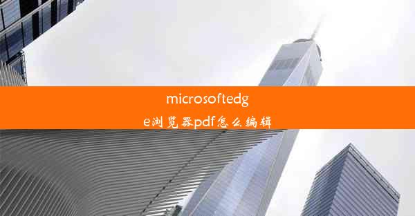 microsoftedge浏览器pdf怎么编辑