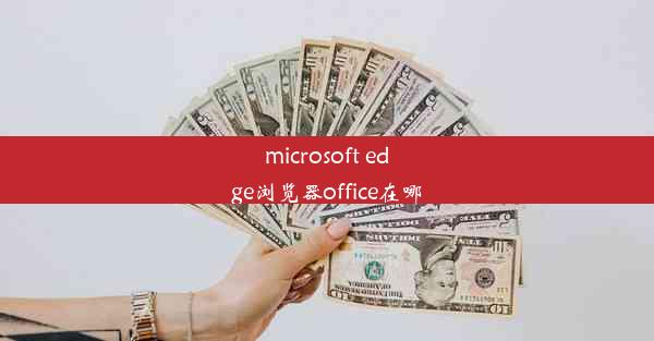 microsoft edge浏览器office在哪