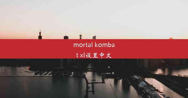 mortal kombat xl设置中文