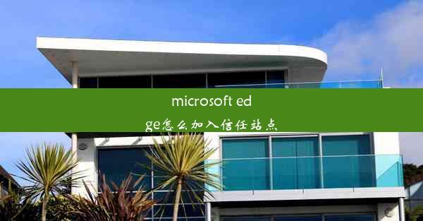 microsoft edge怎么加入信任站点