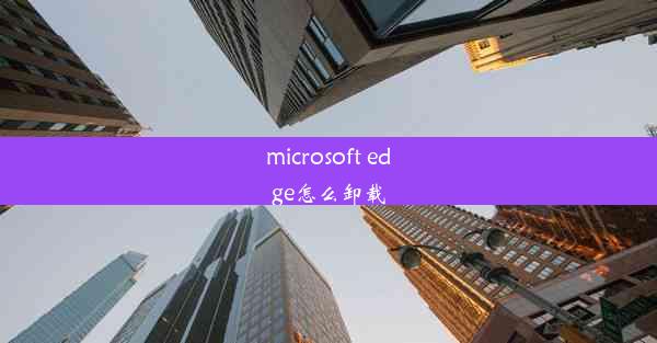 microsoft edge怎么卸载