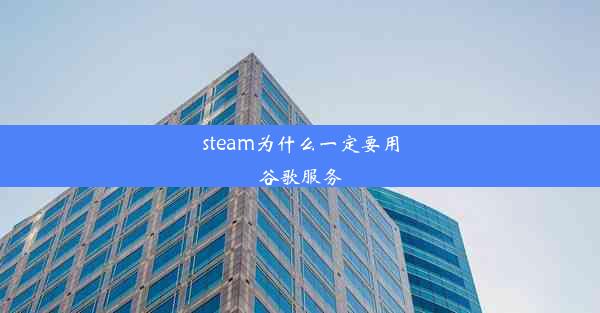 steam为什么一定要用谷歌服务