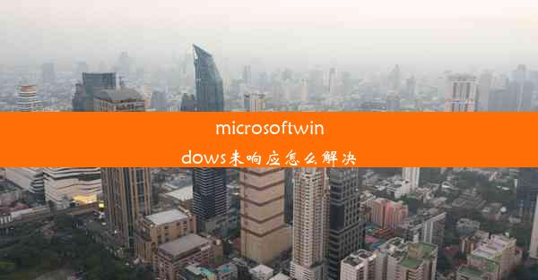 microsoftwindows未响应怎么解决