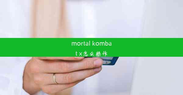 mortal kombat x怎么操作