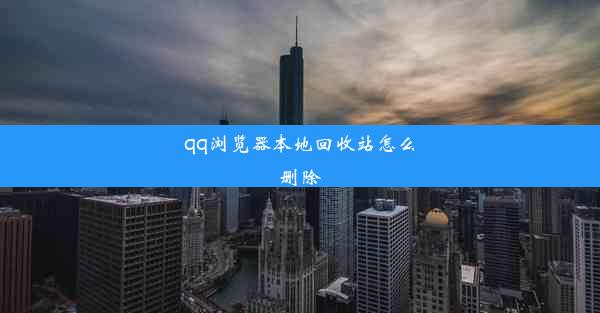 qq浏览器本地回收站怎么删除