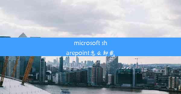 microsoft sharepoint怎么卸载