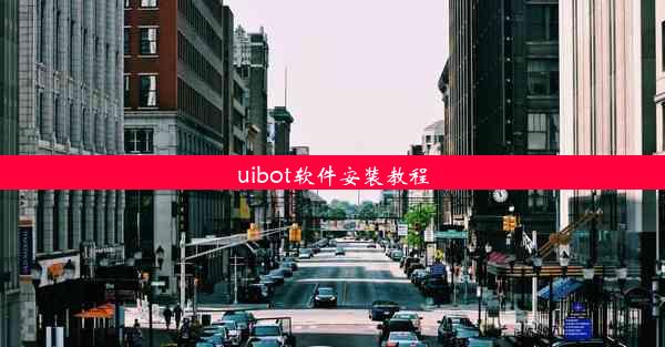 uibot软件安装教程