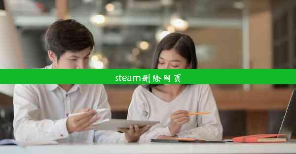 steam删除网页