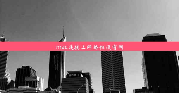 mac连接上网络但没有网