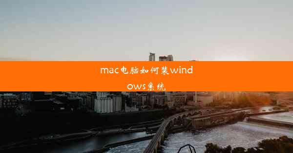 mac电脑如何装windows系统