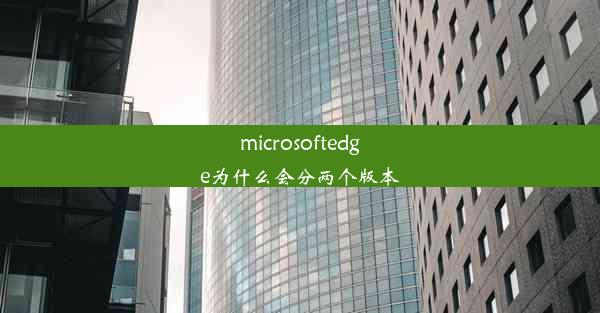 microsoftedge为什么会分两个版本