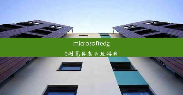 microsoftedge浏览器怎么玩游戏