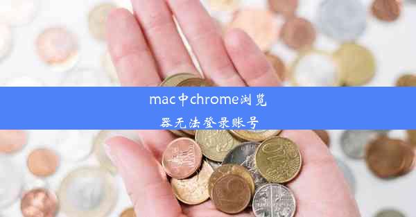 mac中chrome浏览器无法登录账号