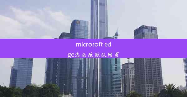 microsoft edge怎么改默认网页