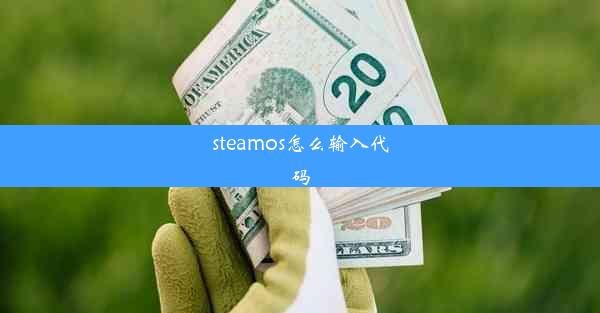 steamos怎么输入代码