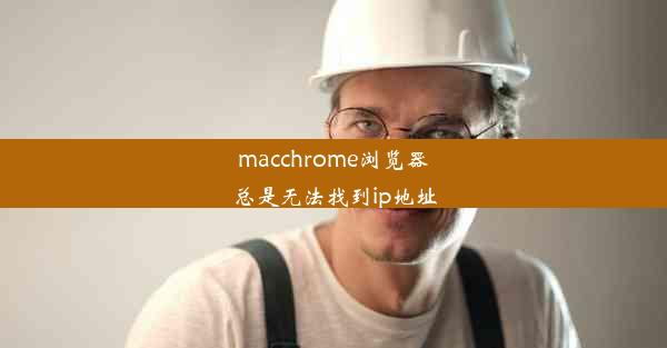 macchrome浏览器总是无法找到ip地址