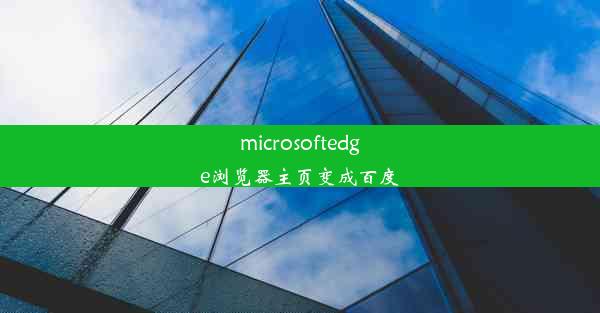 microsoftedge浏览器主页变成百度