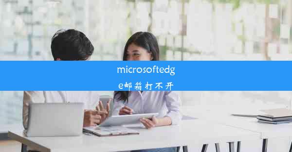 microsoftedge邮箱打不开