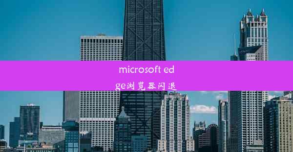 microsoft edge浏览器闪退