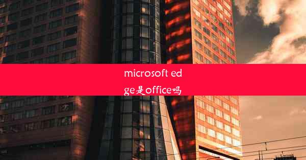 microsoft edge是office吗