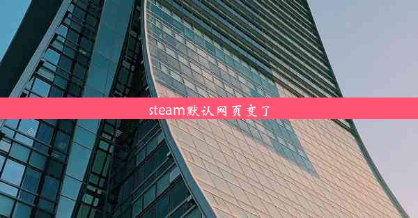 steam默认网页变了