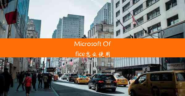 Microsoft Office怎么使用